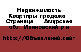 Недвижимость Квартиры продажа - Страница 9 . Амурская обл.,Ивановский р-н